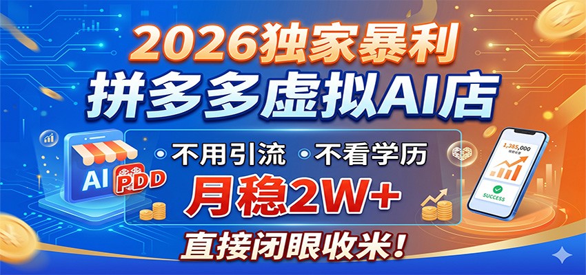 2026独家暴利，拼多多虚拟AI店，不用引流不看学历，月稳2W+，直接闭眼收米云学当下-创业资源网-知予轻创网-资源整合-互联网创业课程云学当下