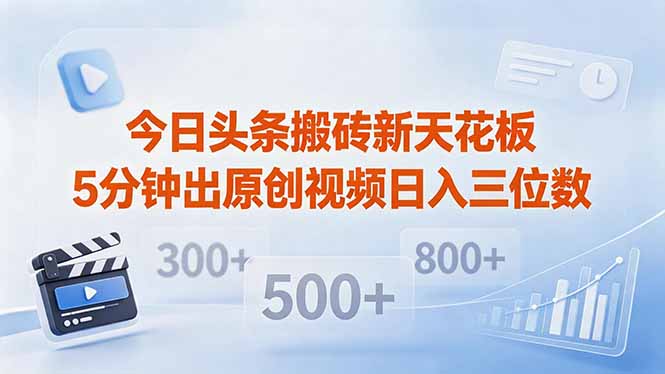 今日头条搬砖新天花板 仅需复制粘贴5分钟出原创视频 发多平台日入三位数云学当下-创业资源网-知予轻创网-资源整合-互联网创业课程云学当下