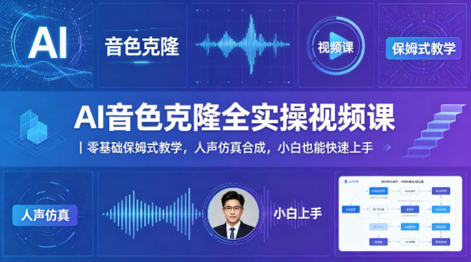 AI音色克隆全实操视频课｜零基础保姆式教学，人声仿真合成，小白也能快速上手云学当下-创业资源网-知予轻创网-资源整合-互联网创业课程云学当下