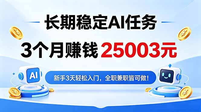 3个月收入25003元，长期稳定Ai任务，新手3天入门 全民可做！云学当下-创业资源网-知予轻创网-资源整合-互联网创业课程云学当下