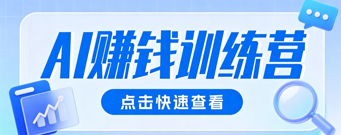 0粉丝也可以做的头条项目！不露脸、不花钱，靠“AI视觉赛道”也能轻松变现200+云学当下-创业资源网-知予轻创网-资源整合-互联网创业课程云学当下
