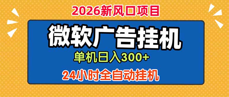 微软广告挂机，单机日入300+，24小时脚本挂机(课程附带脚本云学当下-创业资源网-知予轻创网-资源整合-互联网创业课程云学当下
