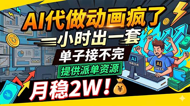 AI代做动画疯了,一小时出一套,单子接不完,提供派单资源,月稳2W!云学当下-创业资源网-知予轻创网-资源整合-互联网创业课程云学当下
