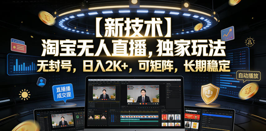【新技术】淘宝无人直播,独家玩法,无封号,日入2K+,可矩阵,长期稳定【揭秘】云学当下-创业资源网-知予轻创网-资源整合-互联网创业课程云学当下