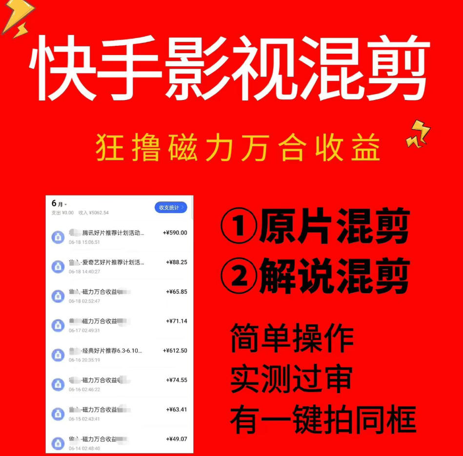 快手影视混剪项目，狂撸磁力万合收益，简单操作，实测过审，有一键拍同框，单日收益500+云学当下-创业资源网-知予轻创网-资源整合-互联网创业课程云学当下