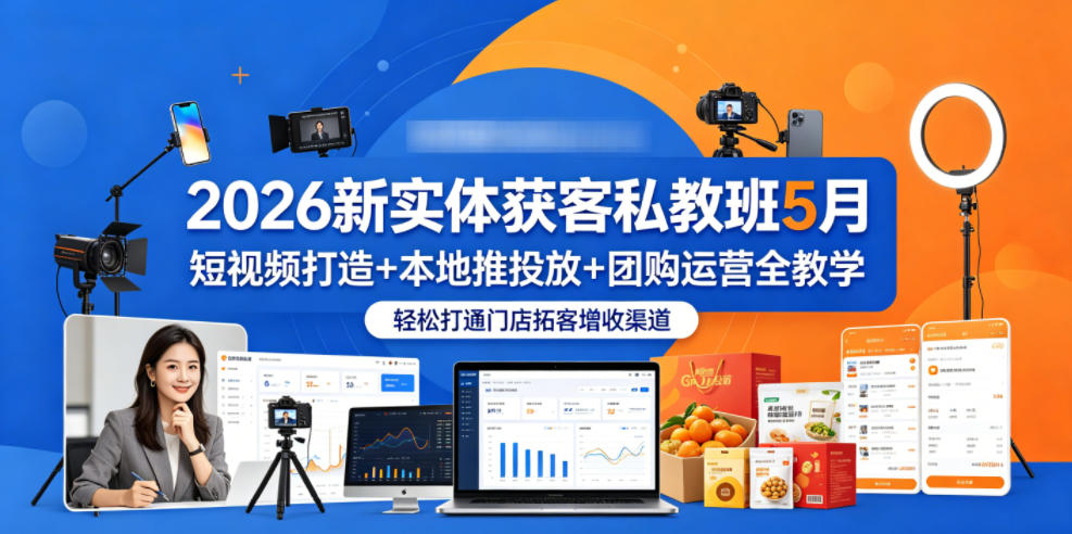2026新实体获客私教班5月,短视频打造+本地推投放+团购运营全教学,轻松打通门店拓客增收渠道云学当下-创业资源网-知予轻创网-资源整合-互联网创业课程云学当下