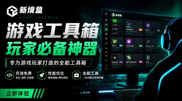 Windows游戏优化工具箱，一键解决卡顿掉帧，还支持系统深度优化，开源免费，太香了新境盒NexBox云学当下-创业资源网-知予轻创网-资源整合-互联网创业课程云学当下