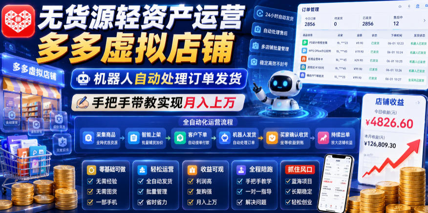 无货源轻资产运营多多虚拟店铺,机器人自动处理订单发货,手把手带教实现月入上万【揭秘】云学当下-创业资源网-知予轻创网-资源整合-互联网创业课程云学当下