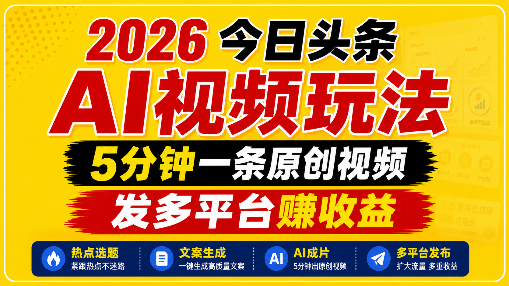 2026今日头条AI视频玩法，5分钟一条原创视频，发多平台赚收益云学当下-创业资源网-知予轻创网-资源整合-互联网创业课程云学当下