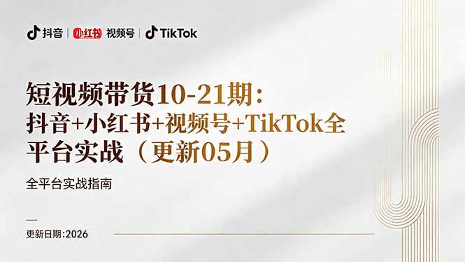 短视频带货+直播变现11-21期更新：抖音小红书视频号TikTok全平台实战，0到1起号变现云学当下-创业资源网-知予轻创网-资源整合-互联网创业课程云学当下