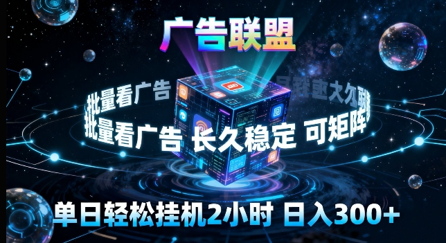 广告联盟全自动挂G掘金，长期稳定，单窗口最高收益30+，可矩阵来实现更大化收益【揭秘】-云学当下
