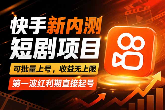 快手最新短剧玩法，零操作无脑上号，收益无上限，新手也能轻松上车-云学当下