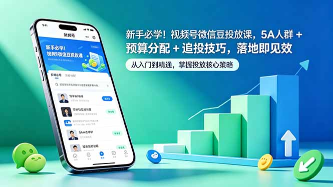 新手必学!视频号微信豆投放课,5A 人群 + 预算分配 + 追投技巧,落地即见效云学当下-创业资源网-知予轻创网-资源整合-互联网创业课程云学当下