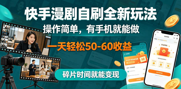 快手漫剧自刷全新玩法，操作简单，有手机就能做，一天轻松50-60收益，碎片时间就能变现【揭秘】云学当下-创业资源网-知予轻创网-资源整合-互联网创业课程云学当下