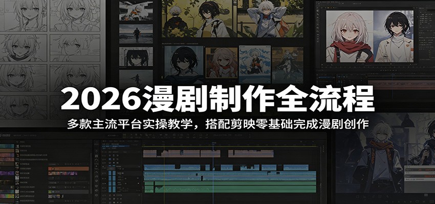 2026漫剧制作全流程：多款主流平台实操教学，搭配剪映零基础完成漫剧创作云学当下-创业资源网-知予轻创网-资源整合-互联网创业课程云学当下