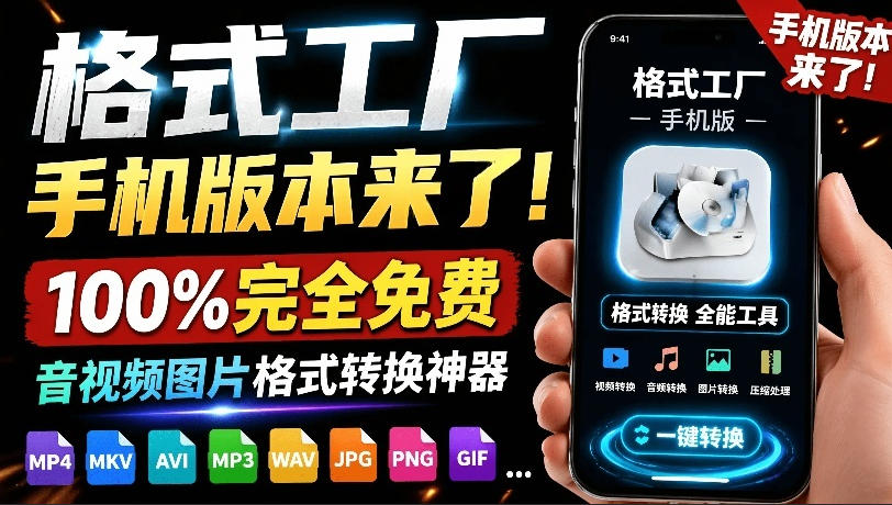 格式工厂来手机版本了！100%完全免费，音视频图片格式转换神器，免费免登录即可使用格式工厂(安卓)云学当下-创业资源网-知予轻创网-资源整合-互联网创业课程云学当下