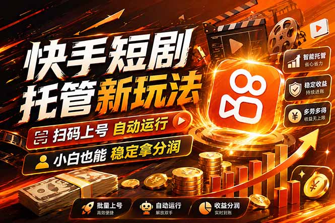 快手短剧蓝海赛道，全托管自动发布，多号操作轻松放大收益-云学当下