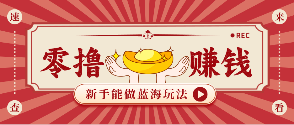 新手也能变现的蓝海玩法，一个人人能做的项目，需求量极大日入300+！云学当下-创业资源网-知予轻创网-资源整合-互联网创业课程云学当下