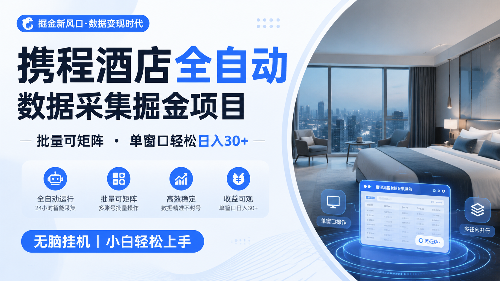 携程酒店全自动数据采集掘金 批量可矩阵 单窗口轻松日入30+云学当下-创业资源网-知予轻创网-资源整合-互联网创业课程云学当下