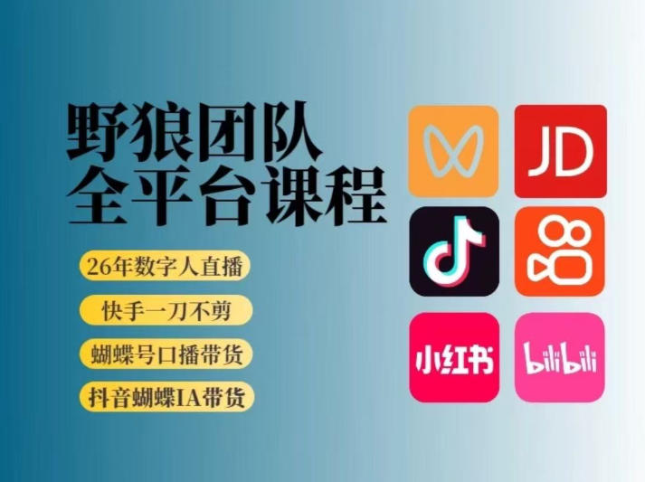 野狼团队2026新版全平台短视频带货教学，打开流量突破口，开始Ai带货(更新0709)云学当下-创业资源网-知予轻创网-资源整合-互联网创业课程云学当下