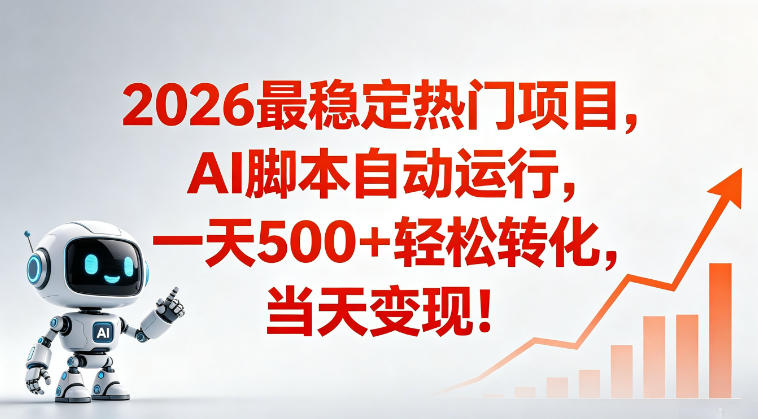 适合普通人的稳定爆款搞米赛道，一天500➕轻松转化，当日变现，操作简单【揭秘】云学当下-创业资源网-知予轻创网-资源整合-互联网创业课程云学当下