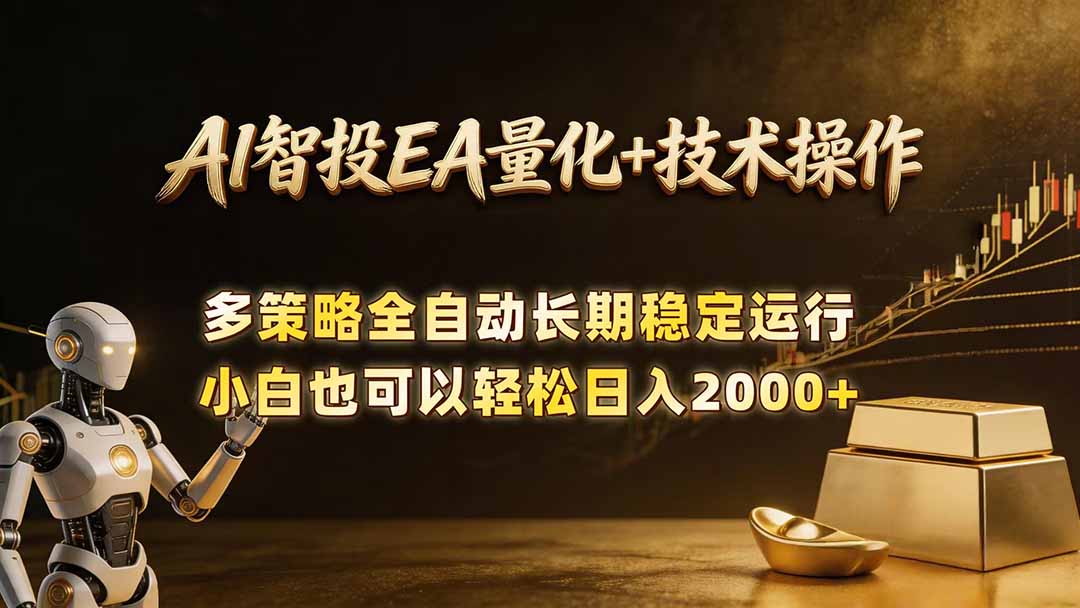 AI智投EA量化训练营，自动化黄金操盘技术，小白也可以轻松上手日入2000+云学当下-创业资源网-知予轻创网-资源整合-互联网创业课程云学当下