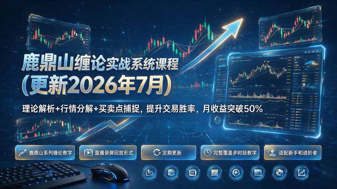 鹿鼎山缠论实战系统课程(更新26年7月云学当下-创业资源网-知予轻创网-资源整合-互联网创业课程云学当下