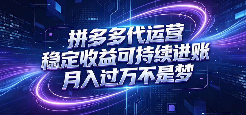 拼多多代运营,小白也能轻松月入过万,真实运营数据可查,全托管代运营云学当下-创业资源网-知予轻创网-资源整合-互联网创业课程云学当下