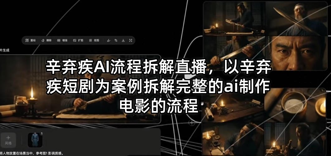 辛弃疾AI流程拆解直播，以辛弃疾短剧为案例拆解完整的ai制作电影的流程云学当下-创业资源网-知予轻创网-资源整合-互联网创业课程云学当下