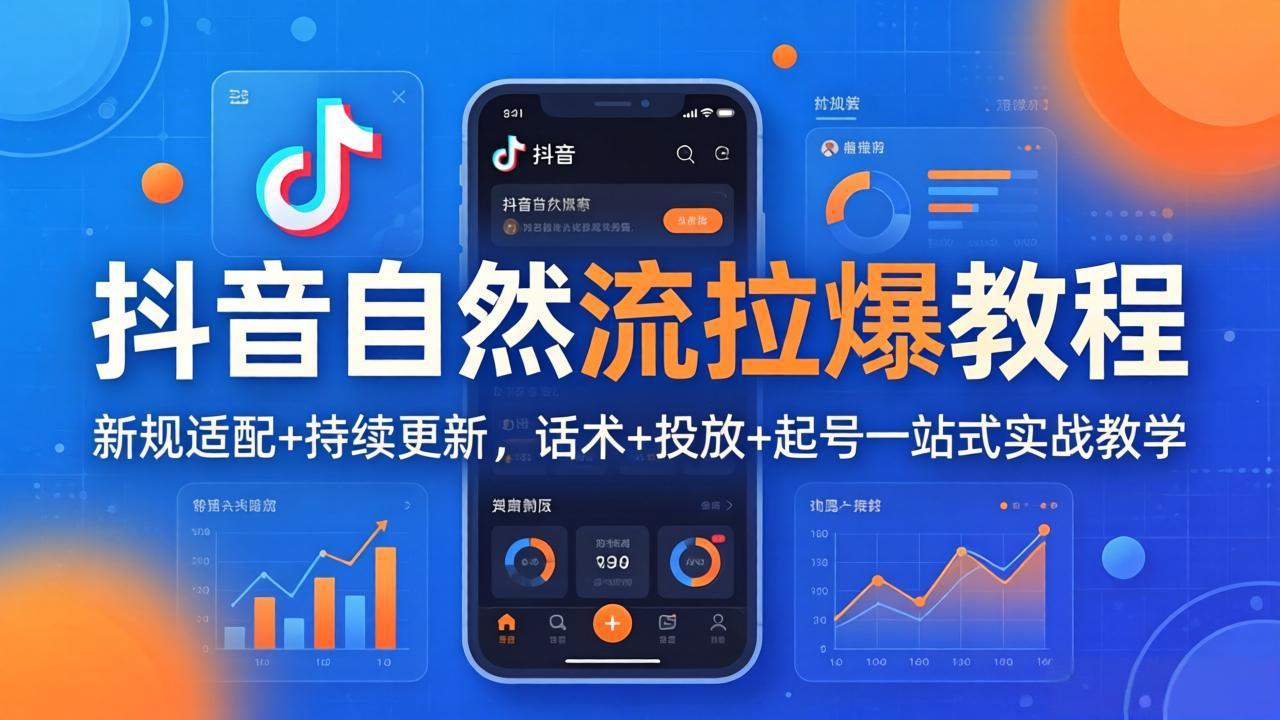 抖音自然流拉爆教程：新规适配+持续更新，话术+投放+起号一站式实战教学(更新26年4月-云学当下