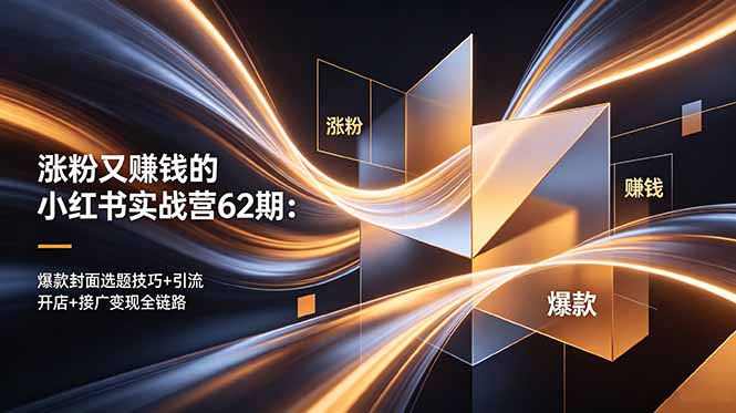 涨粉又赚钱的小红书实战营62期：爆款封面选题技巧+引流开店+接广变现全链路云学当下-创业资源网-知予轻创网-资源整合-互联网创业课程云学当下
