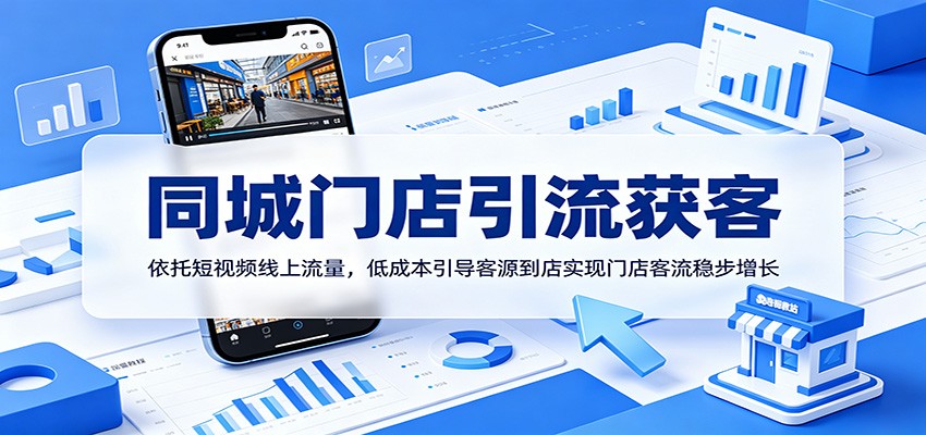 同城门店引流获客：依托短视频线上流量，低成本引导客源到店实现门店客流稳步增长云学当下-创业资源网-知予轻创网-资源整合-互联网创业课程云学当下