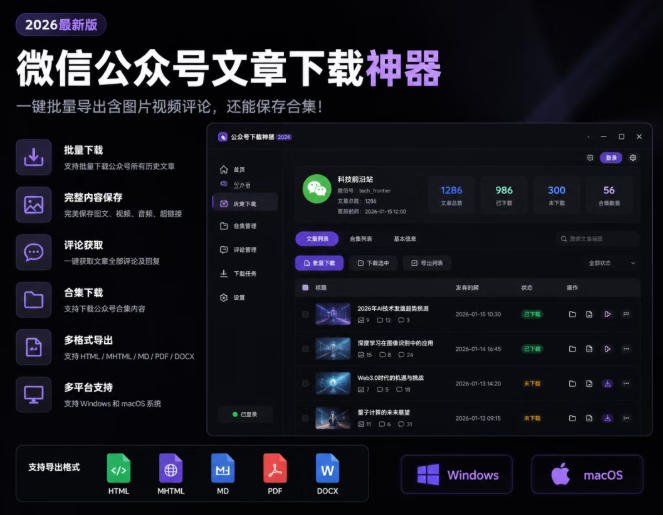 2026年最新版微信公众号文章下载神器,支持一键批量导出含图片视频评论,还能保存合集!云学当下-创业资源网-知予轻创网-资源整合-互联网创业课程云学当下