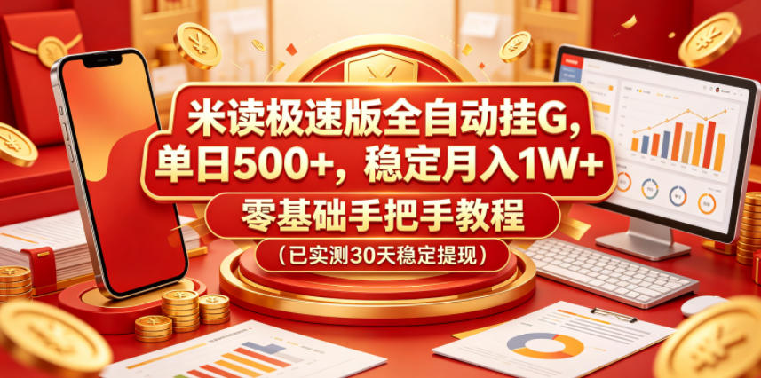 米读极速版全自动挂G，单日500+，稳定月入1W+，零基础手把手教程(已实测30天稳定提现)【揭秘】云学当下-创业资源网-知予轻创网-资源整合-互联网创业课程云学当下