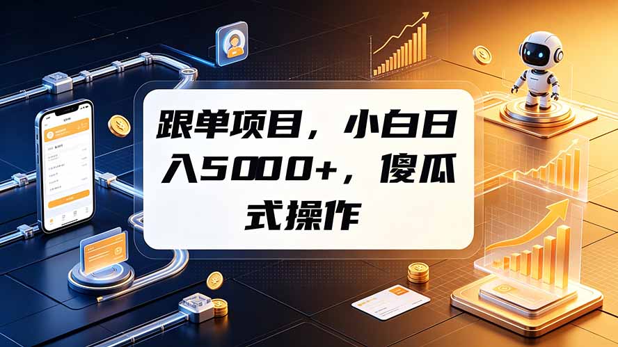 跟单项目，小白日入5000+，不需要复杂操作云学当下-创业资源网-知予轻创网-资源整合-互联网创业课程云学当下