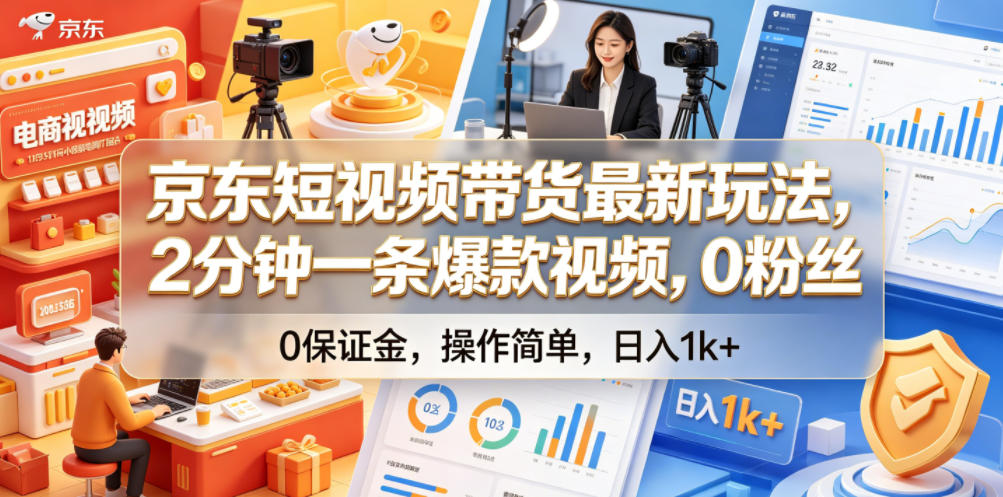 京东短视频带货最新玩法,2分钟一条爆款视频,0粉丝,0保证金,操作简单,日入1k+【揭秘】云学当下-创业资源网-知予轻创网-资源整合-互联网创业课程云学当下