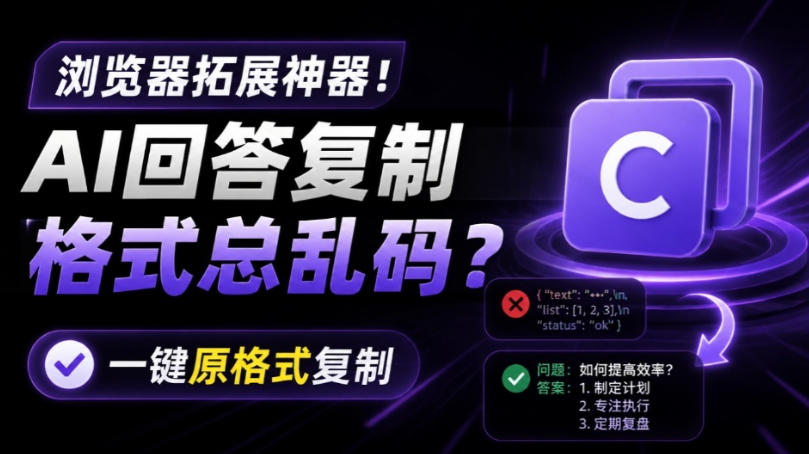 你的AI回答内容复制格式总乱码？完美一键保留原格式复制，办公宝藏浏览器插件Copy With Format云学当下-创业资源网-知予轻创网-资源整合-互联网创业课程云学当下