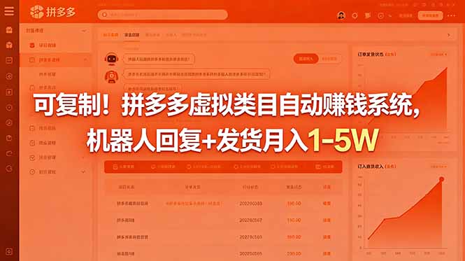 可复制！拼多多虚拟类目自动赚钱系统，机器人回复+发货月入 1-5W云学当下-创业资源网-知予轻创网-资源整合-互联网创业课程云学当下
