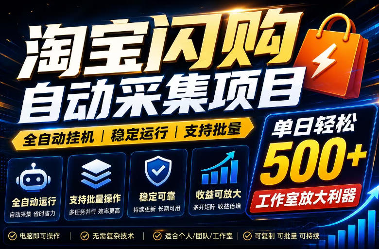 全网独家淘宝闪购采集挂G项目，单窗口日入40+，可复制可批量，单日轻松500+【揭秘】云学当下-创业资源网-知予轻创网-资源整合-互联网创业课程云学当下