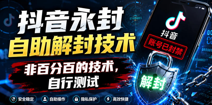 抖音永封自助解封技术,非百分百的技术,自行测试云学当下-创业资源网-知予轻创网-资源整合-互联网创业课程云学当下
