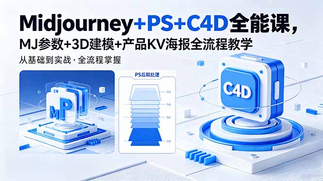 Midjourney+PS+C4D全能课,MJ参数+3D建模+产品KV海报全流程教学云学当下-创业资源网-知予轻创网-资源整合-互联网创业课程云学当下