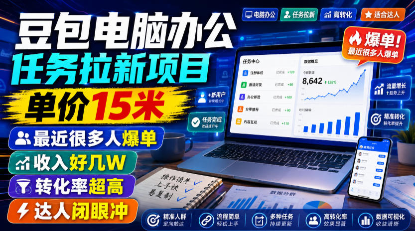 豆包电脑办公任务拉新项目，单价15米，最近很多人爆单，收入好几W，转化率超高，达人闭眼冲！云学当下-创业资源网-知予轻创网-资源整合-互联网创业课程云学当下